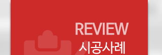 주식회사 시코 시공사례 